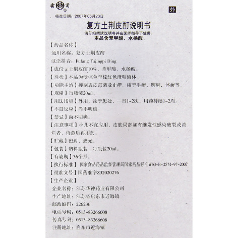 复方土荆皮酊(华神)包装侧面图4 复方土荆皮酊(华神)包装侧面图4