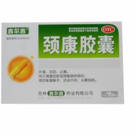 颈康胶囊(吉尔吉)包装主图 颈康胶囊(吉尔吉)包装主图