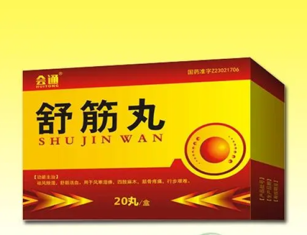舒筋丸(会通)包装主图