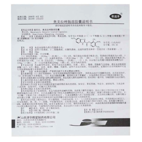奥美拉唑肠溶胶囊(奇逍渟)包装侧面图5 奥美拉唑肠溶胶囊(奇逍渟)包装侧面图5