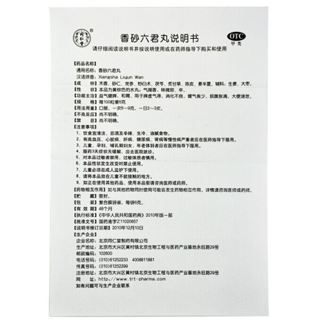 香砂六君丸(同仁堂)包装侧面图4 香砂六君丸(同仁堂)包装侧面图4