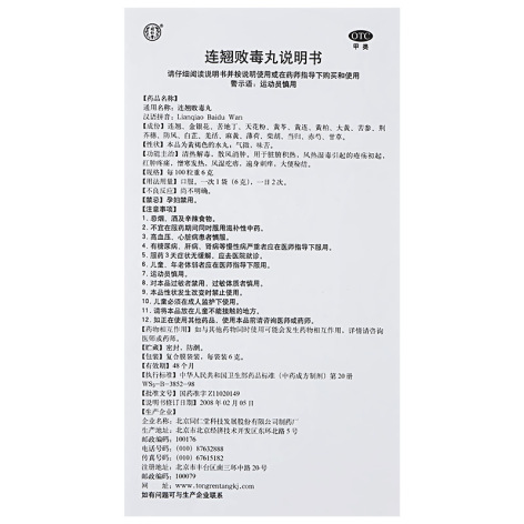 连翘败毒丸(同仁堂)包装侧面图4 连翘败毒丸(同仁堂)包装侧面图4