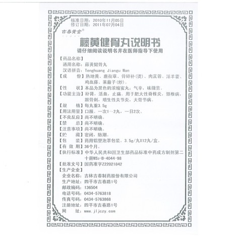 藤黄健骨丸(吉春黄金)包装侧面图5 藤黄健骨丸(吉春黄金)包装侧面图5