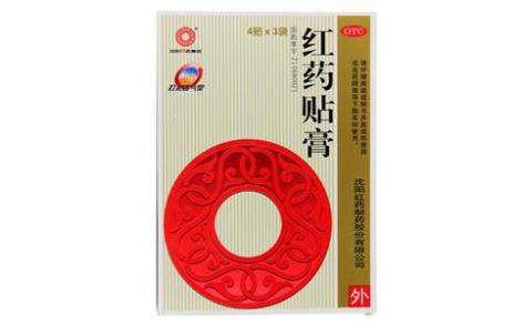 红药贴膏(沈阳红药集团)主图 红药贴膏(沈阳红药集团)主图