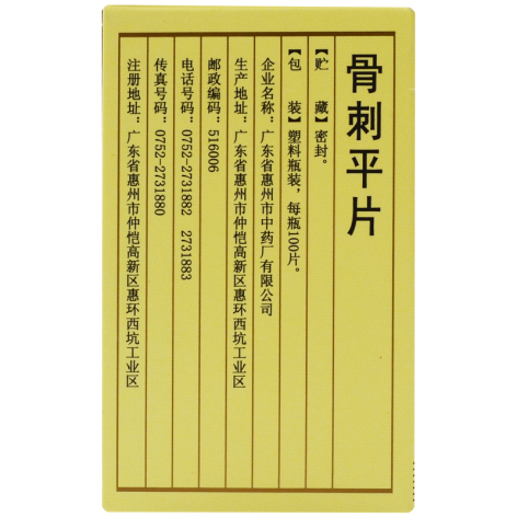 骨刺平片(鹅城)包装侧面图3 骨刺平片(鹅城)包装侧面图3