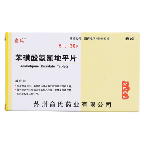 苯磺酸氨氯地平片(俞氏)包装主图 苯磺酸氨氯地平片(俞氏)包装主图