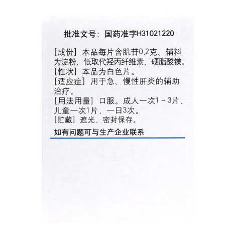 肌苷片(信谊)包装侧面图2 肌苷片(信谊)包装侧面图2