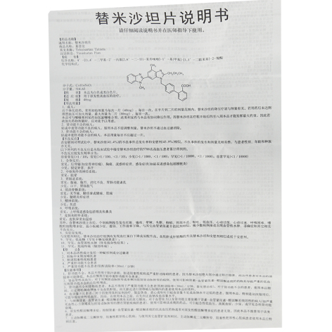 替米沙坦片(嘉瑟宜)包装侧面图4 替米沙坦片(嘉瑟宜)包装侧面图4