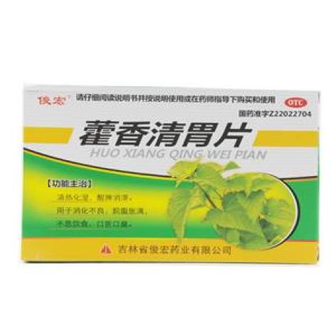 藿香清胃片(俊宏)包装主图