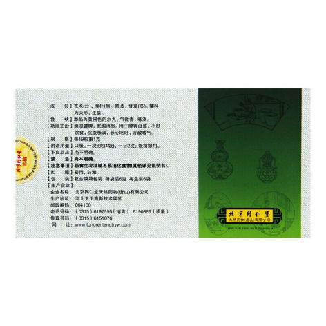 平胃丸(同仁堂)包装侧面图3 平胃丸(同仁堂)包装侧面图3