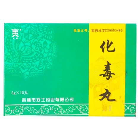 化毒丸()包装主图 化毒丸()包装主图