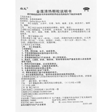 金莲清热颗粒(启元)包装侧面图4