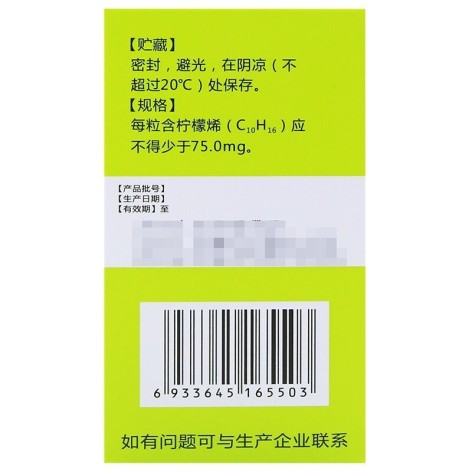 柠檬烯胶囊(峨眉山)包装侧面图3 柠檬烯胶囊(峨眉山)包装侧面图3