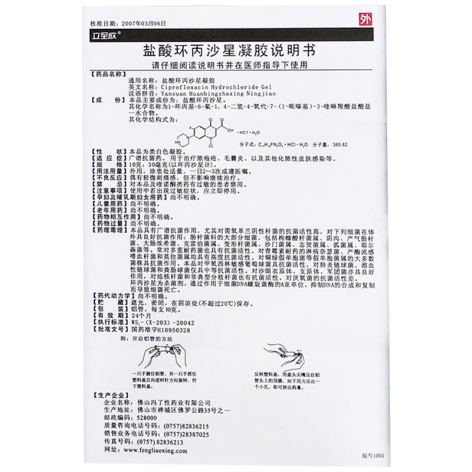 盐酸环丙沙星凝胶(立至欣)包装侧面图4
