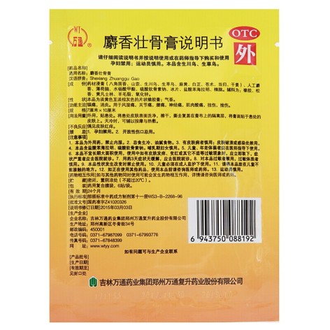 麝香壮骨膏(万通)包装侧面图4 麝香壮骨膏(万通)包装侧面图4