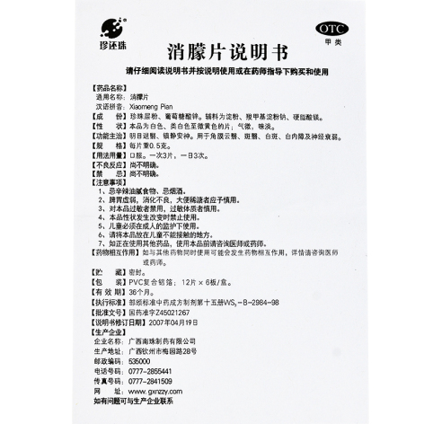 消朦片(真还珠)包装侧面图3 消朦片(真还珠)包装侧面图3