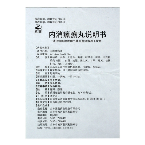 内消瘰疬丸(紫鑫)包装侧面图5 内消瘰疬丸(紫鑫)包装侧面图5
