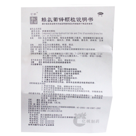 赖氨葡锌颗粒(亿帆)包装侧面图5 赖氨葡锌颗粒(亿帆)包装侧面图5