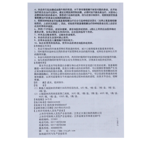 盐酸氨基葡萄糖片(正大九力)包装侧面图4 盐酸氨基葡萄糖片(正大九力)包装侧面图4