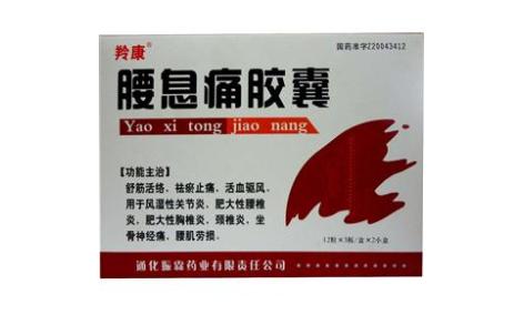 腰息痛胶囊(羚康)主图 腰息痛胶囊(羚康)主图