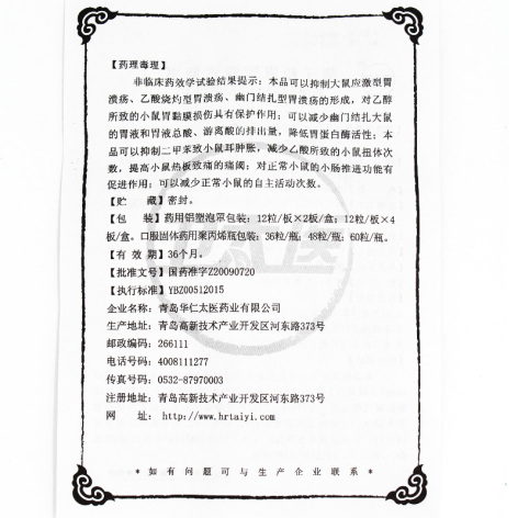 蒲元和胃胶囊(卫太医)包装侧面图5 蒲元和胃胶囊(卫太医)包装侧面图5