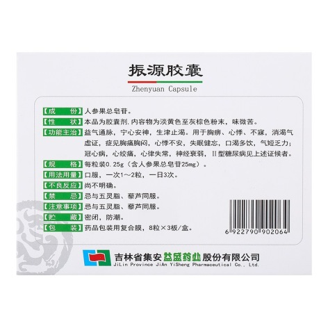 振源胶囊(益盛振源)包装侧面图2 振源胶囊(益盛振源)包装侧面图2