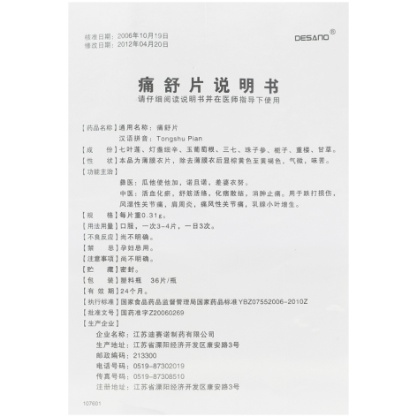 痛舒片(迪赛诺)包装侧面图3 痛舒片(迪赛诺)包装侧面图3