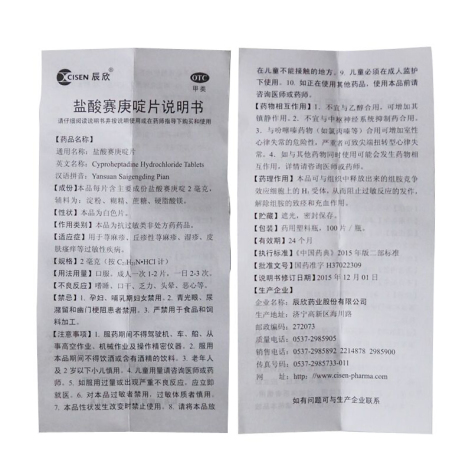 盐酸赛庚啶片(辰欣)包装侧面图5 盐酸赛庚啶片(辰欣)包装侧面图5
