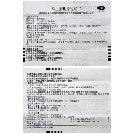 维生素B2片(力生)包装侧面图5 维生素B2片(力生)包装侧面图5