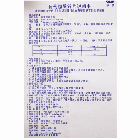 葡萄糖酸锌片(南岛)包装侧面图4 葡萄糖酸锌片(南岛)包装侧面图4