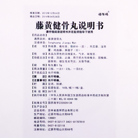 藤黄健骨丸(诺佰瑞)包装侧面图4 藤黄健骨丸(诺佰瑞)包装侧面图4