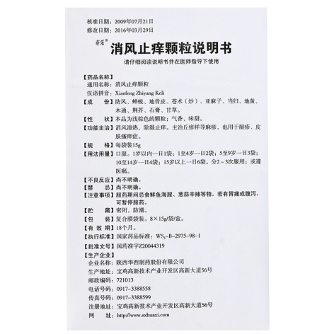 消风止痒颗粒(奇乐)包装侧面图5 消风止痒颗粒(奇乐)包装侧面图5