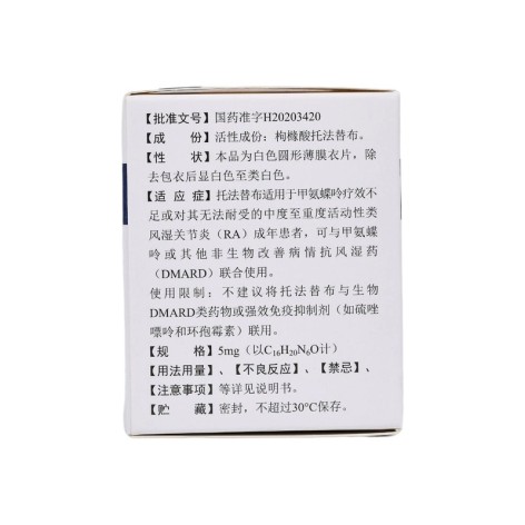 枸橼酸托法替布片(艾捷维)包装侧面图4