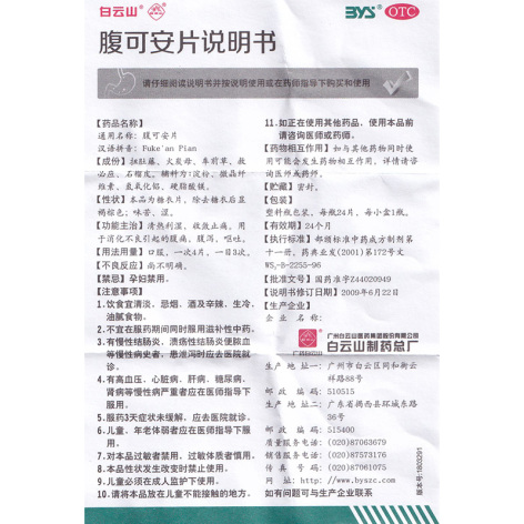 腹可安片(白云山)包装侧面图3 腹可安片(白云山)包装侧面图3