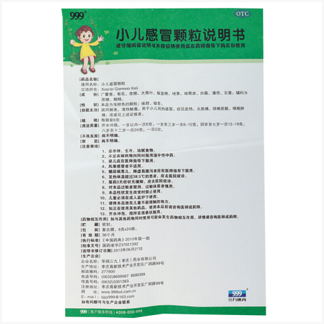 小儿感冒颗粒(华润三九)包装侧面图4 小儿感冒颗粒(华润三九)包装侧面图4