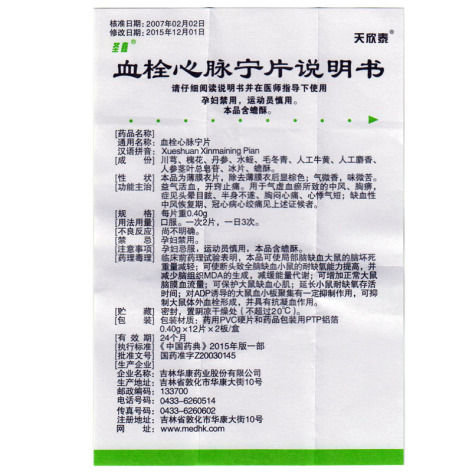 血栓心脉宁片(天欣泰)包装侧面图4 血栓心脉宁片(天欣泰)包装侧面图4