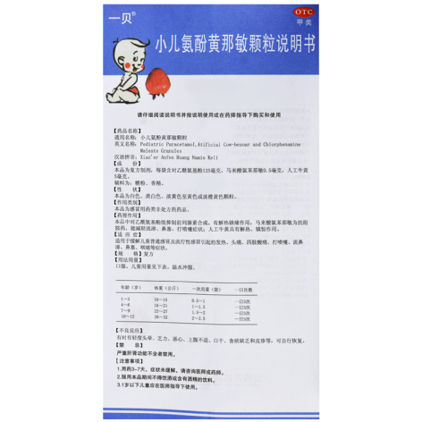 小儿氨酚黄那敏颗粒(一贝)包装侧面图4 小儿氨酚黄那敏颗粒(一贝)包装侧面图4