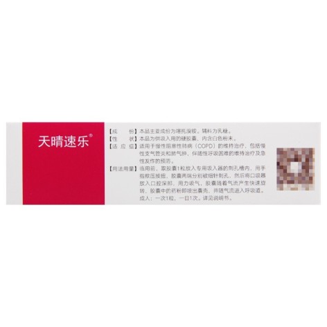 噻托溴铵粉雾剂(天晴速乐)包装侧面图5 噻托溴铵粉雾剂(天晴速乐)包装侧面图5