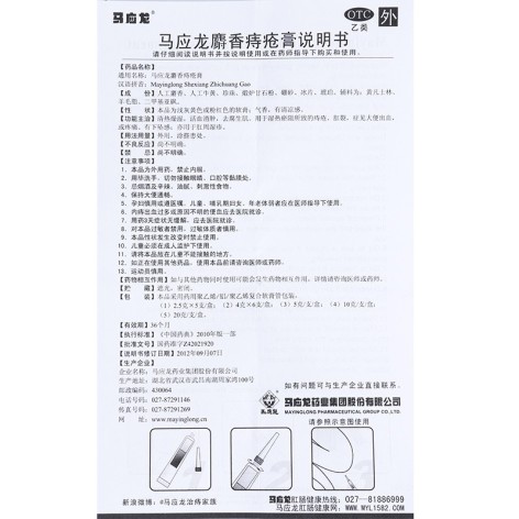 马应龙麝香痔疮膏(马应龙)包装侧面图4 马应龙麝香痔疮膏(马应龙)包装侧面图4