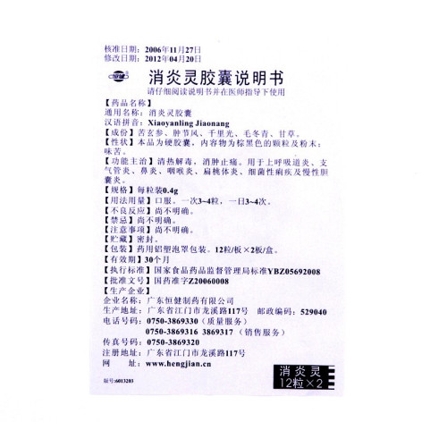 消炎灵胶囊(恒健)包装侧面图4 消炎灵胶囊(恒健)包装侧面图4