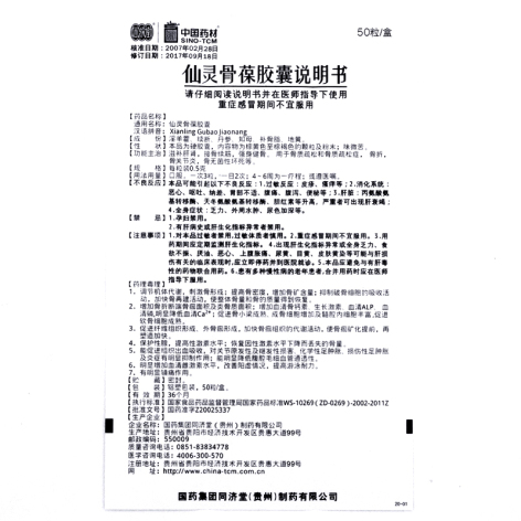仙灵骨葆胶囊(同濟堂)包装侧面图3