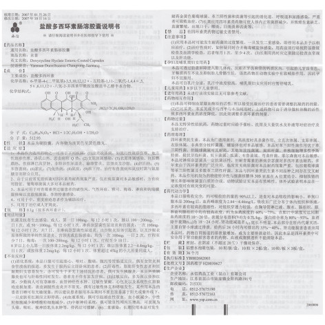 盐酸多西环素肠溶胶囊(永喜)包装侧面图5 盐酸多西环素肠溶胶囊(永喜)包装侧面图5