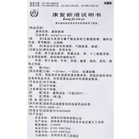 康复新液(天舒欣)包装侧面图4 康复新液(天舒欣)包装侧面图4