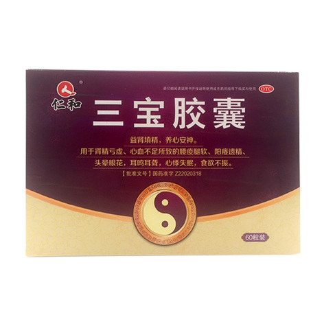 三宝胶囊(仁和)包装侧面图2