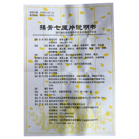 接骨七厘片(中理)包装侧面图4 接骨七厘片(中理)包装侧面图4