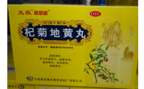 杞菊地黄丸(桐君阁)主图 杞菊地黄丸(桐君阁)主图