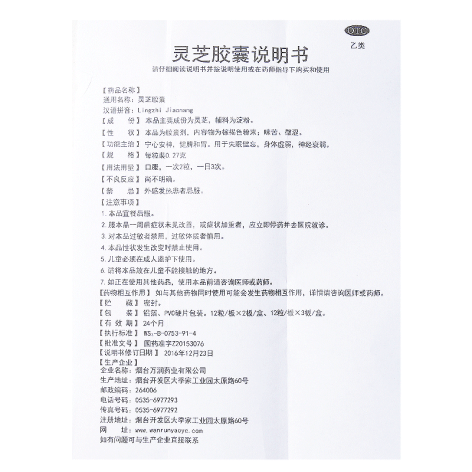 灵芝胶囊(万润药业)包装侧面图4