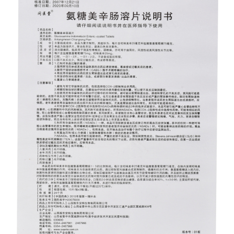 氨糖美辛肠溶片(安特)包装侧面图5 氨糖美辛肠溶片(安特)包装侧面图5