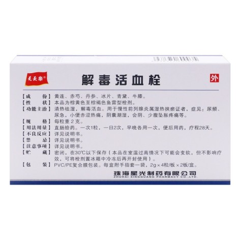 解毒活血栓(星光)包装侧面图2 解毒活血栓(星光)包装侧面图2