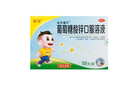 葡萄糖酸锌口服溶液(亚宝)主图 葡萄糖酸锌口服溶液(亚宝)主图